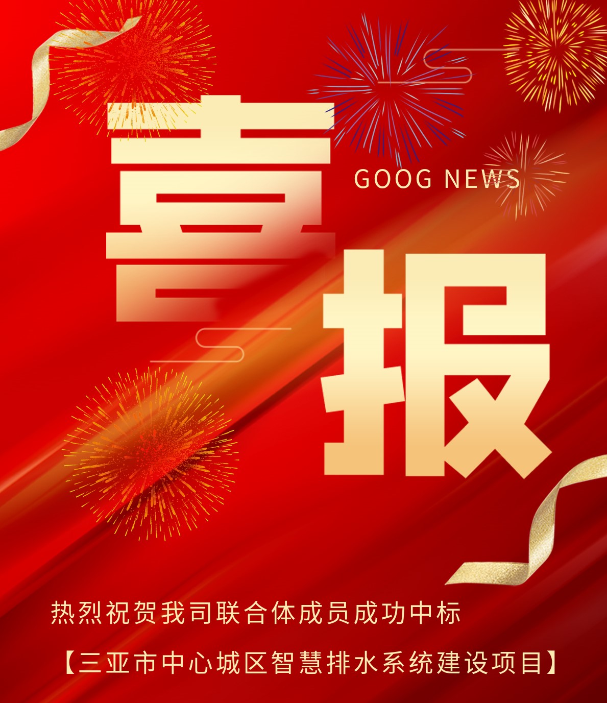 遠正水務聯(lián)合體成員成功中標“三亞市中心城區(qū)智慧排水系統(tǒng)建設項目”